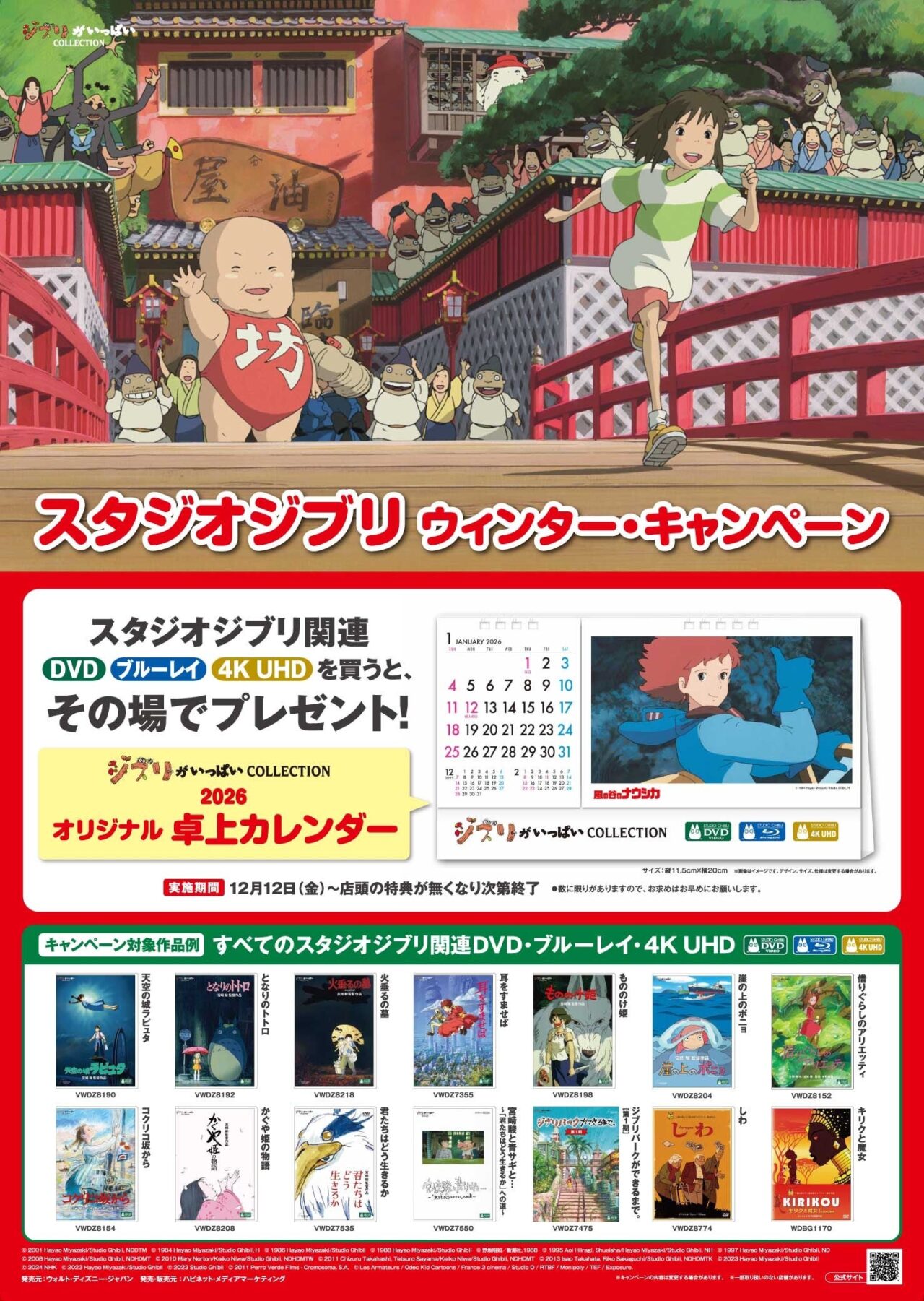 スタジオジブリ映画ブルーレイ&DVD購入で「ジブリ卓上カレンダー2026」が貰える!2025年12月12日(金)~