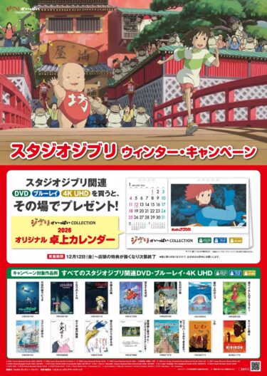 スタジオジブリ映画ブルーレイ＆DVD購入で「ジブリ卓上カレンダー2026」が貰える！2025年12月12日（金）～