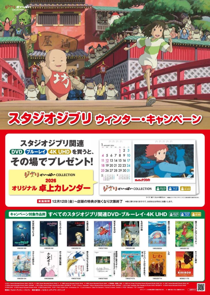 スタジオジブリ映画ブルーレイ&DVD購入で「ジブリ卓上カレンダー2026」が貰える!2025年12月12日(金)~
