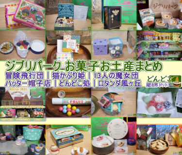 ジブリパーク お菓子のお土産まとめ