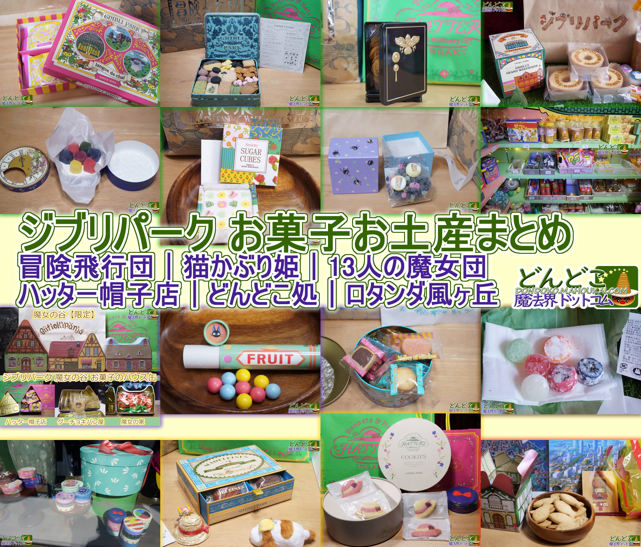 ジブリパーク お菓子のお土産まとめ