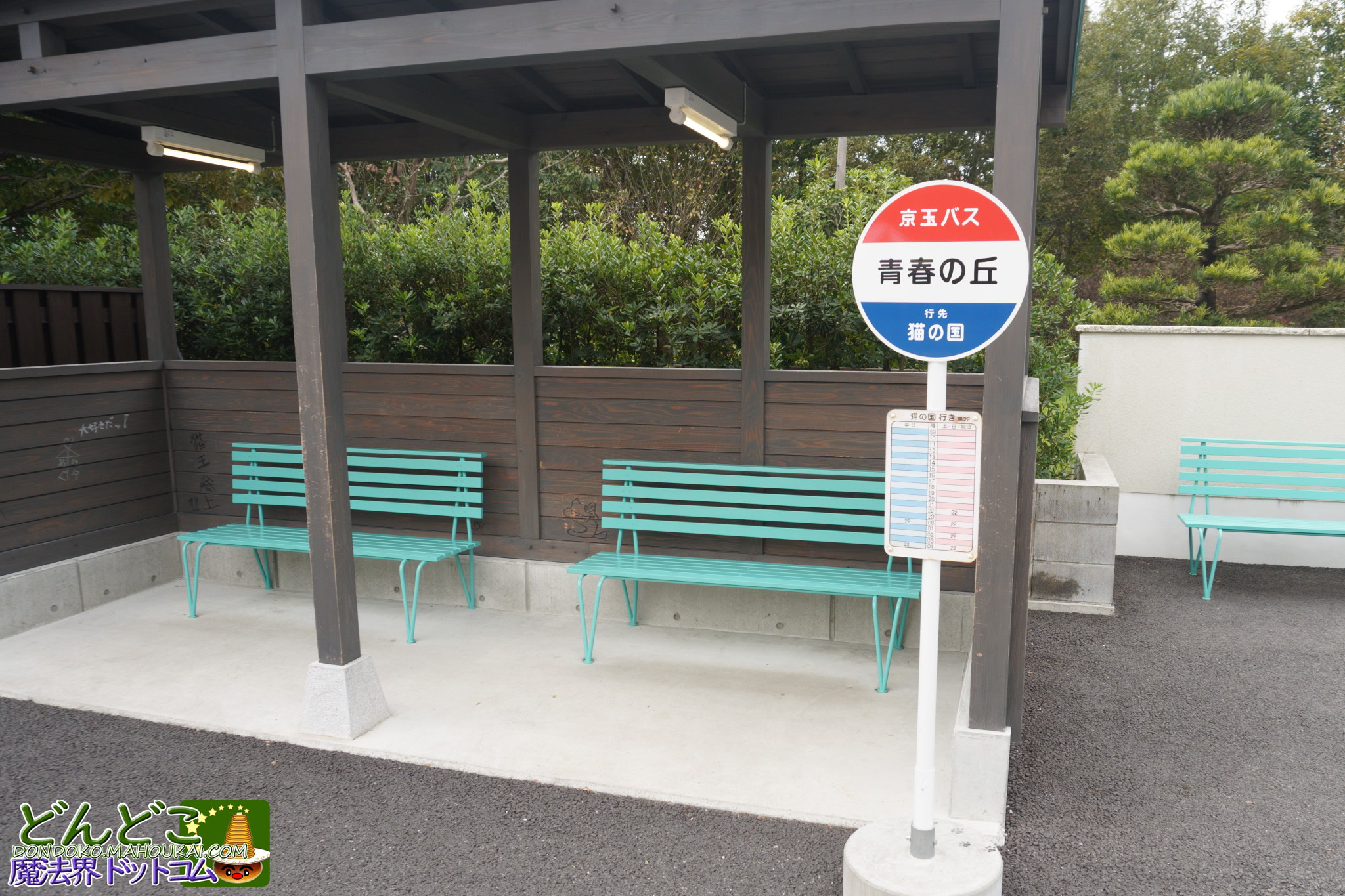 青春の丘【隠れスポット】バス停の待合室の壁にジブリの落書きが沢山！ジブリパーク