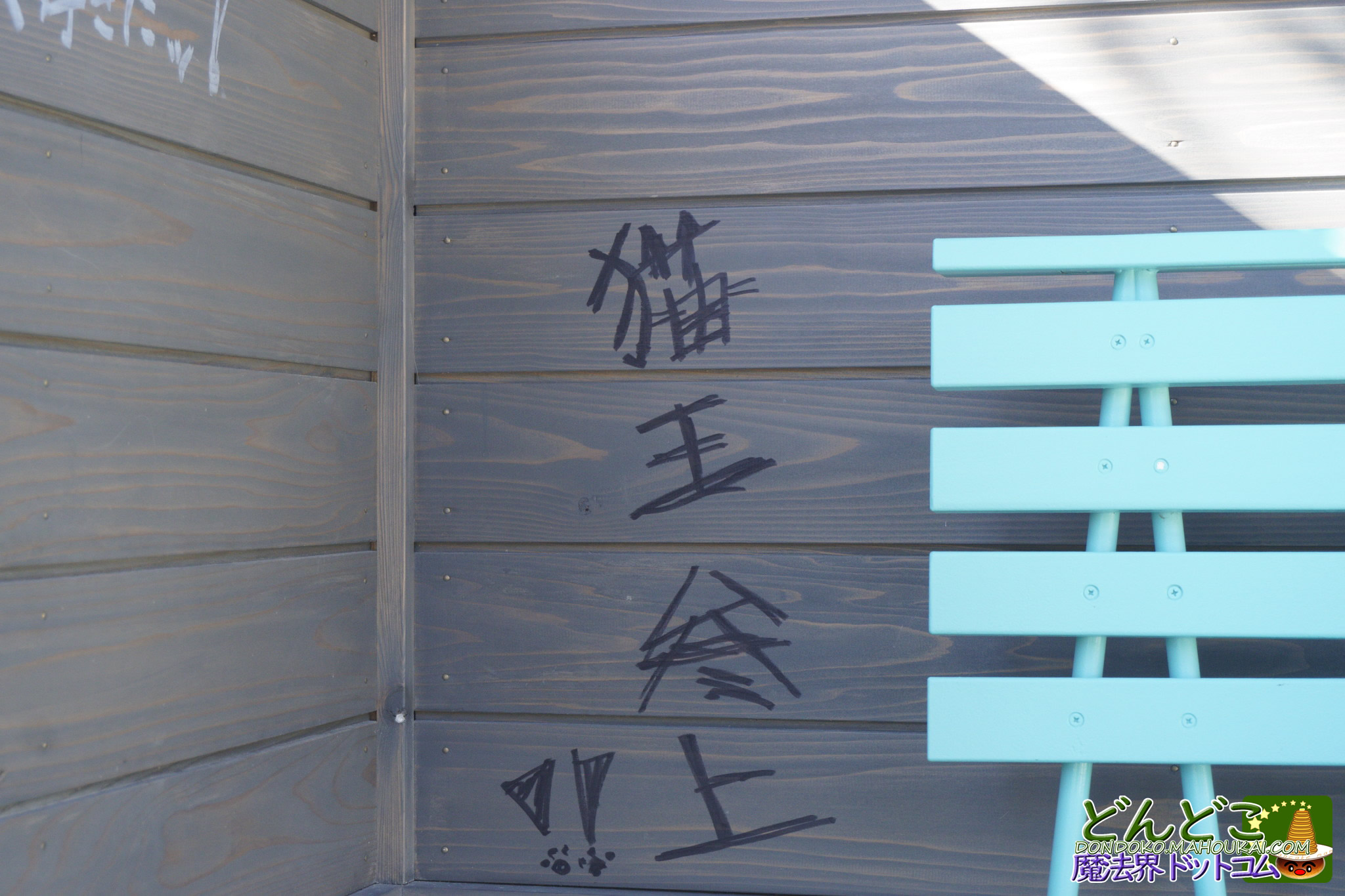 青春の丘【隠れスポット】バス停の待合室の壁にジブリの落書きが沢山！ジブリパーク