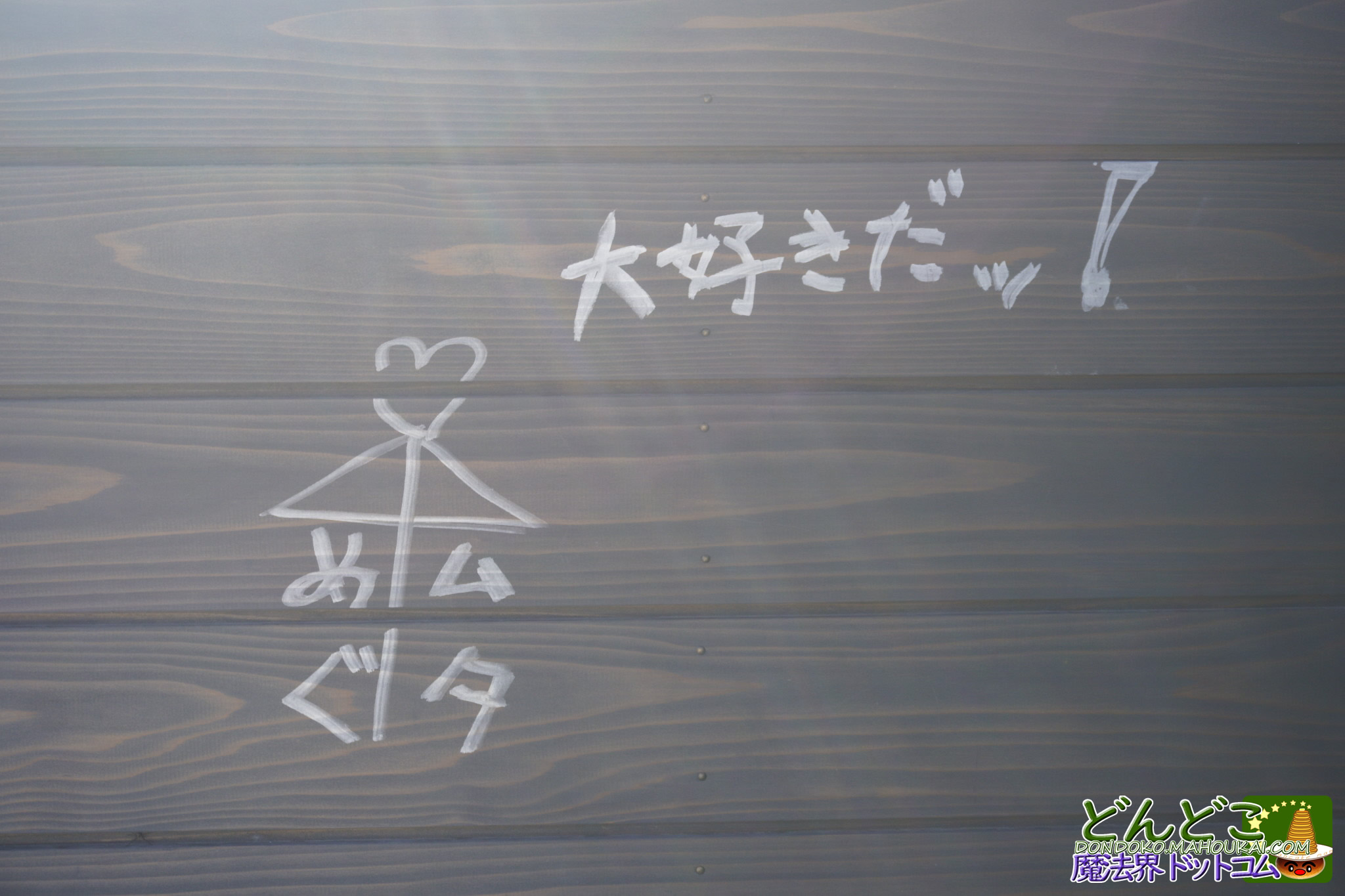 青春の丘【隠れスポット】バス停の待合室の壁にジブリの落書きが沢山！ジブリパーク