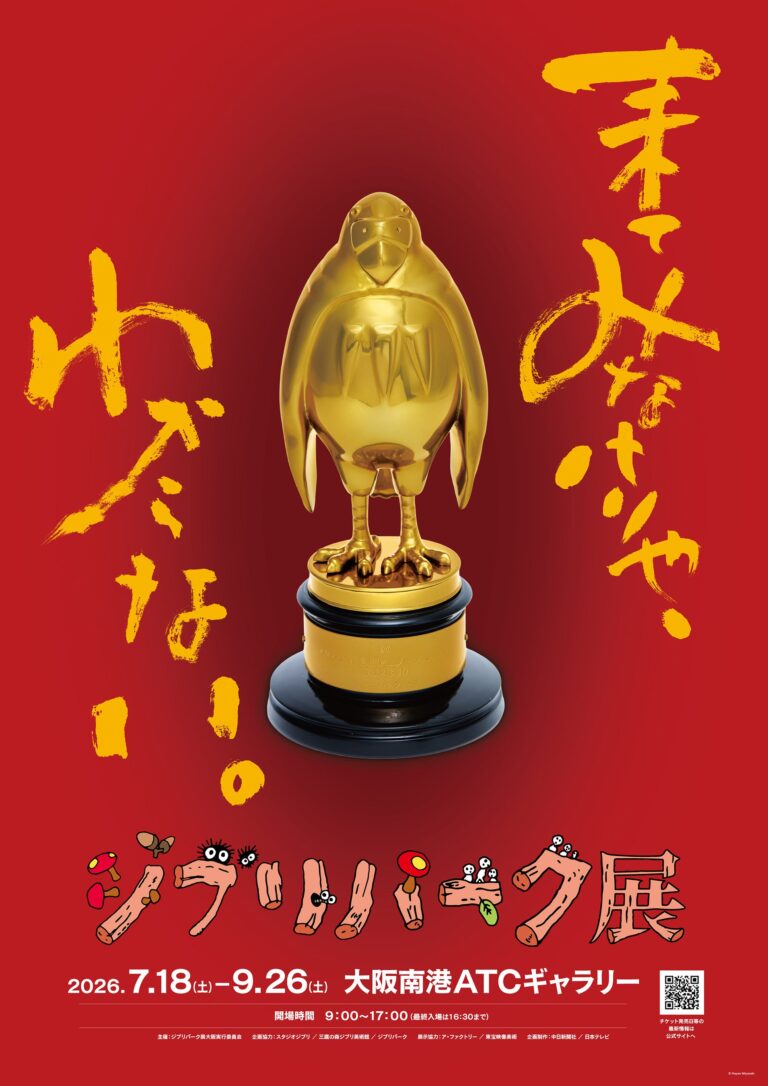 ジブリパーク展 開催 大阪南港ATCギャラリー 2026年7月18日（土）～9月26日（土）