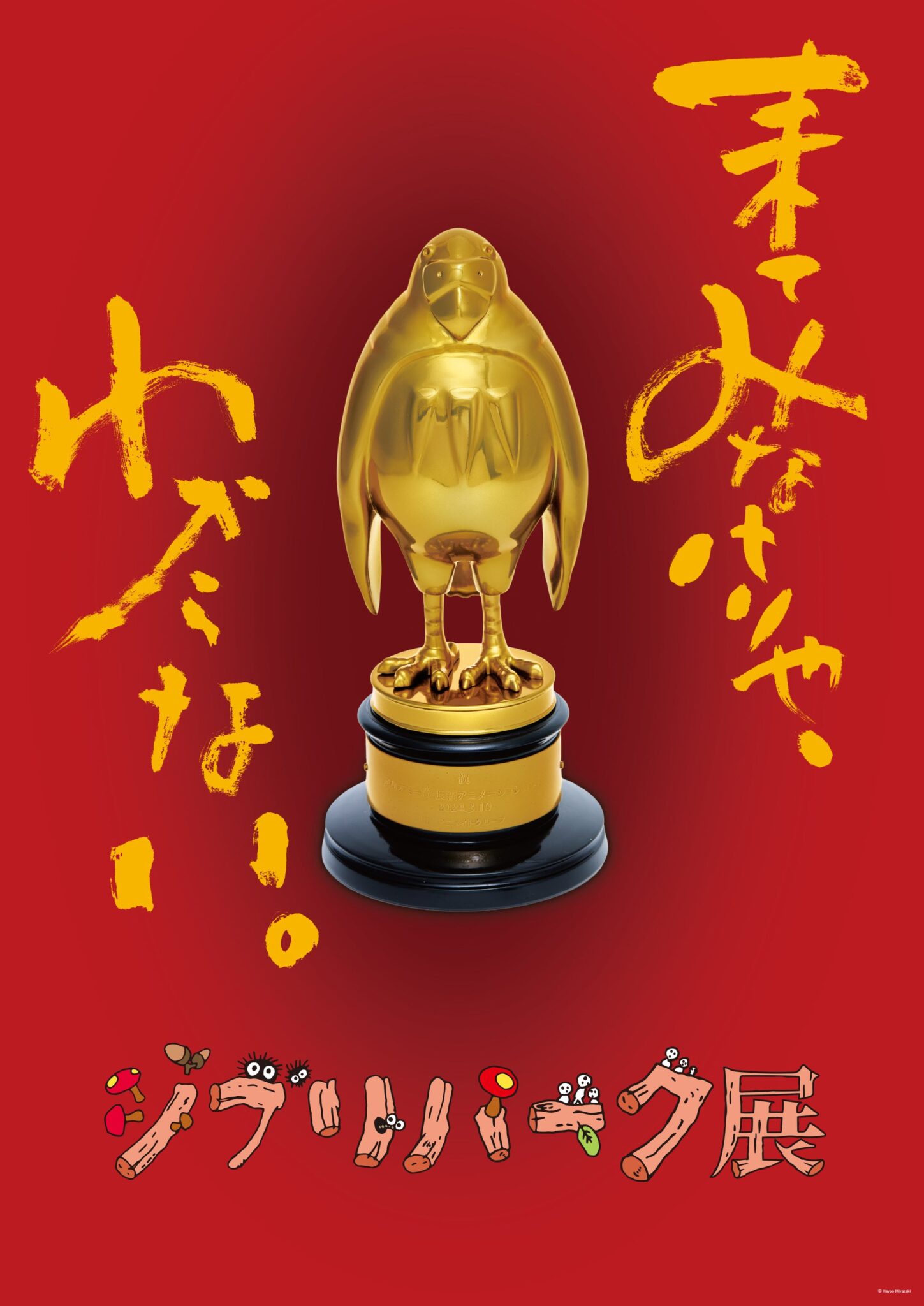 ジブリパーク展 開催 大阪南港ATCギャラリー 2026年7月18日（土）～9月26日（土）