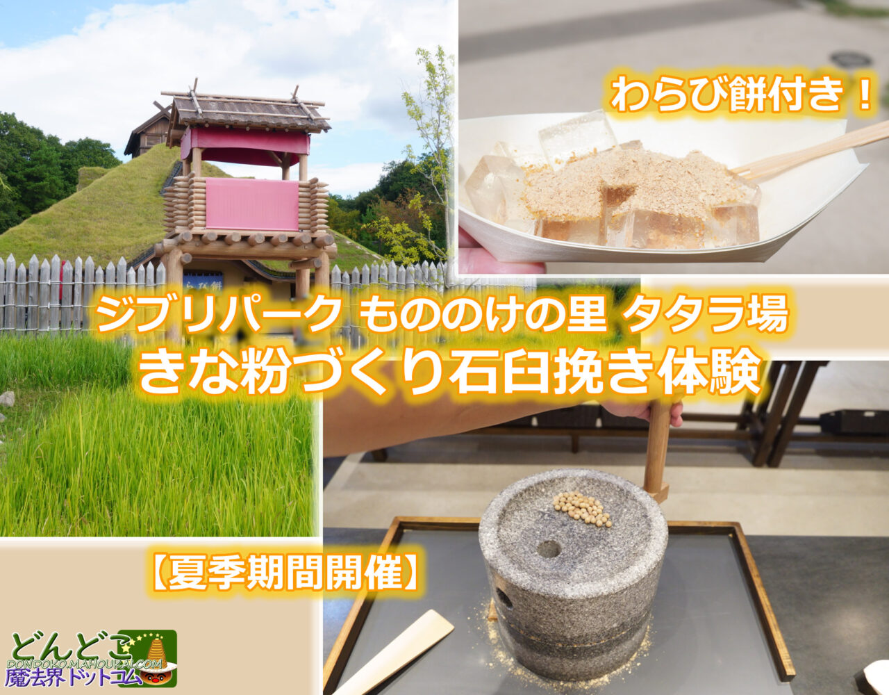ジブリパーク わらび餅 きな粉づくり石臼挽き体験｜タタラ場 もののけの里 夏季期間